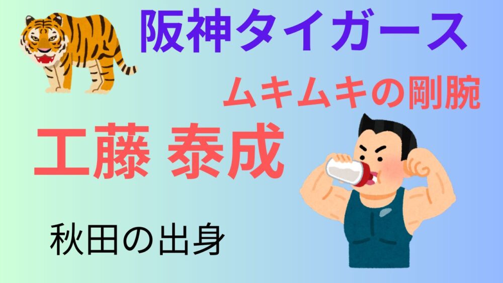 阪神工藤